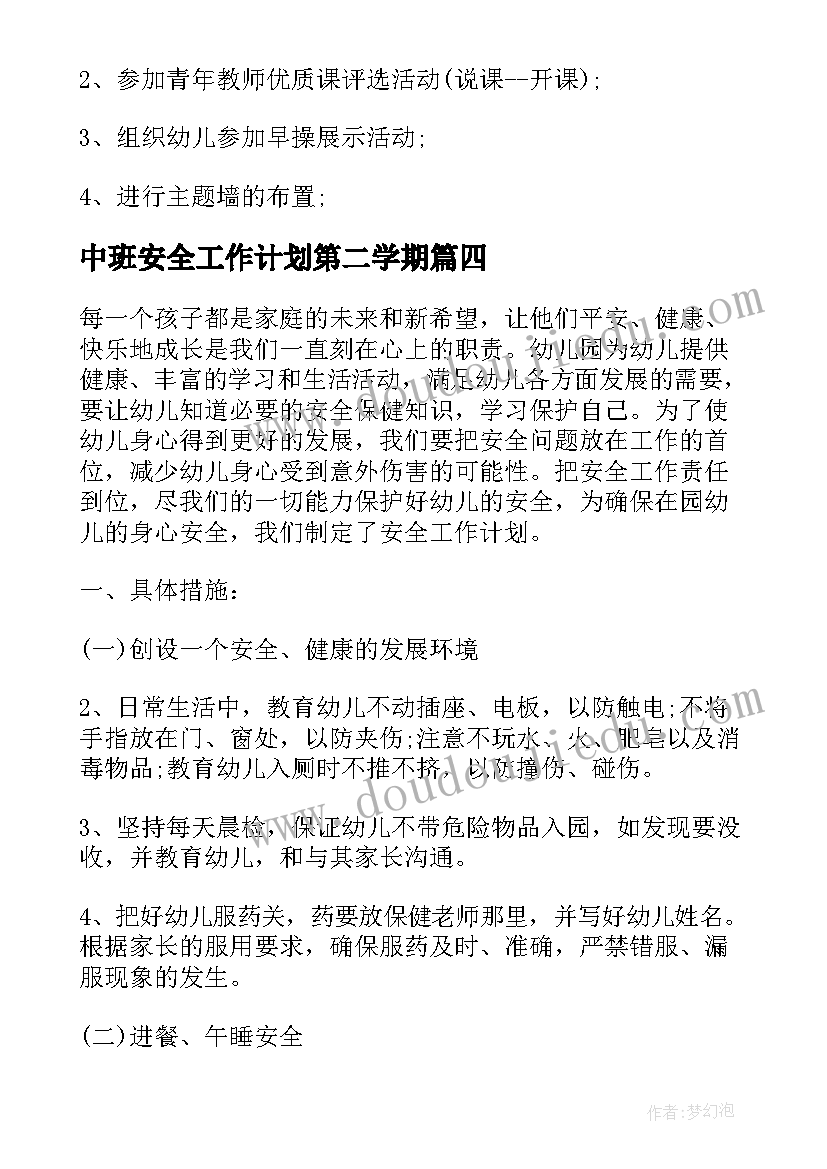 2023年中班安全工作计划第二学期 小班第二学期工作计划(模板5篇)