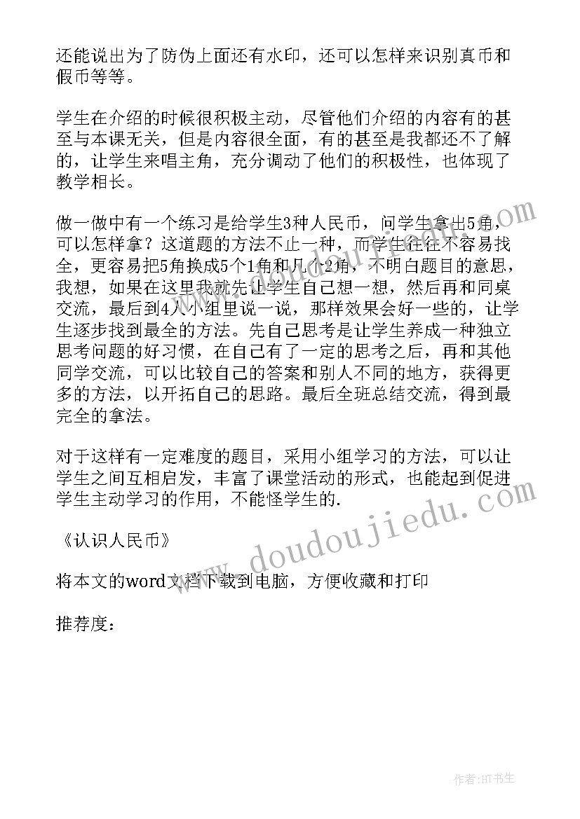 一年级下认识人民币教学反思 认识人民币教学反思(汇总8篇)