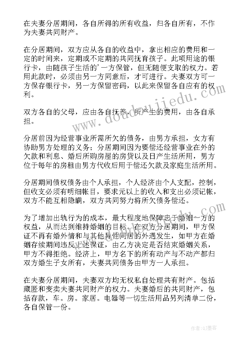 2023年分居协议有作用(通用6篇)