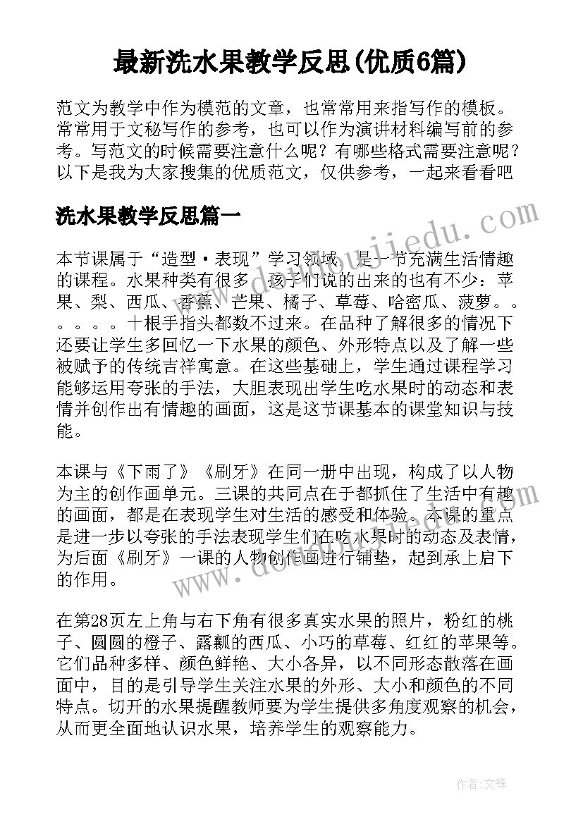 最新洗水果教学反思(优质6篇)