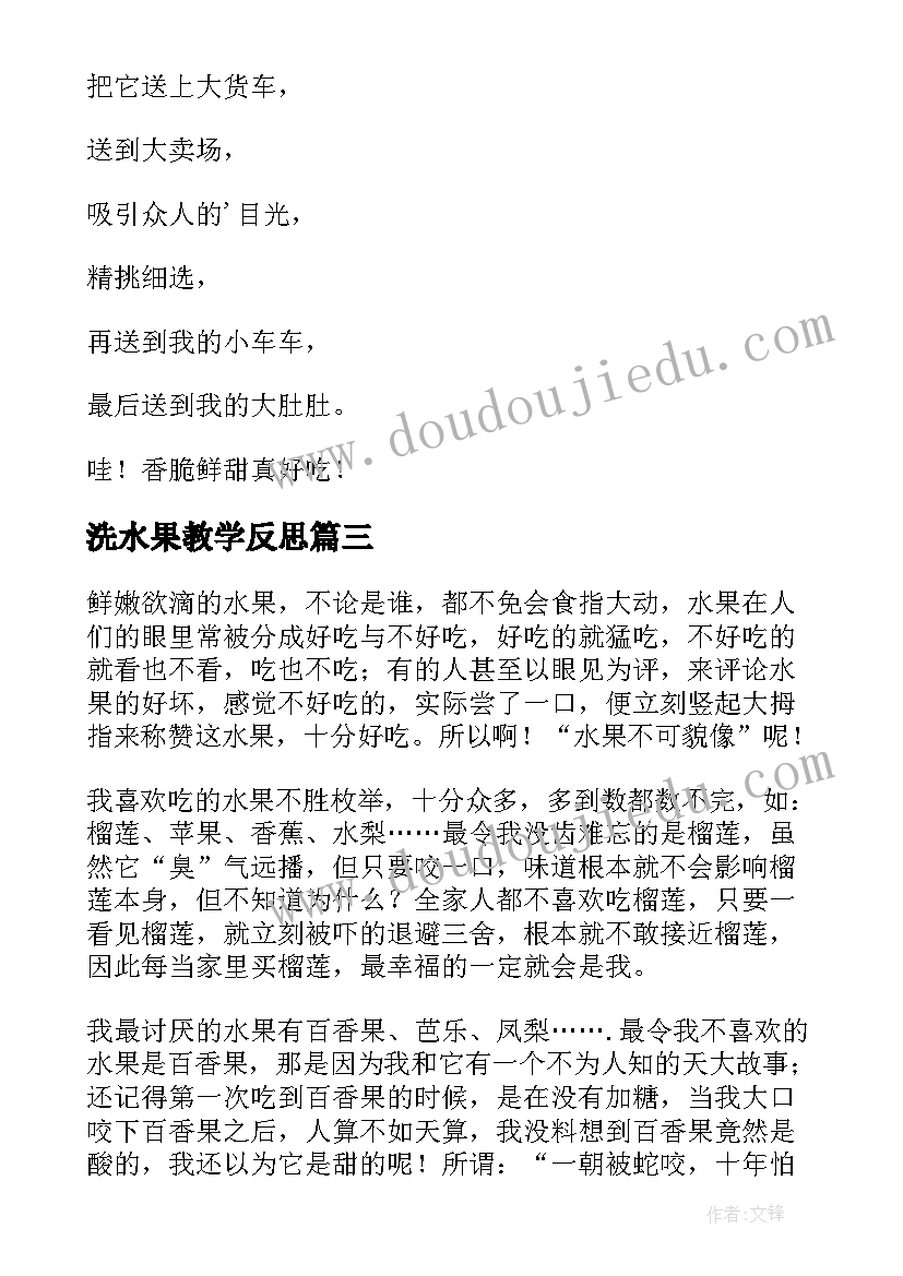 最新洗水果教学反思(优质6篇)