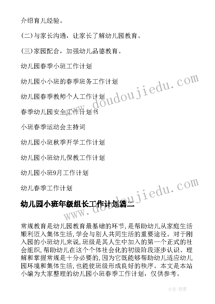 最新幼儿园小班年级组长工作计划 幼儿园小班春季工作计划(模板8篇)