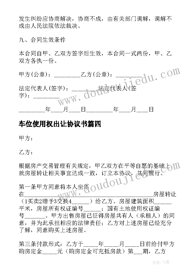 车位使用权出让协议书(优质5篇)