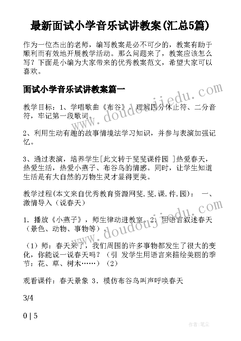 最新面试小学音乐试讲教案(汇总5篇)