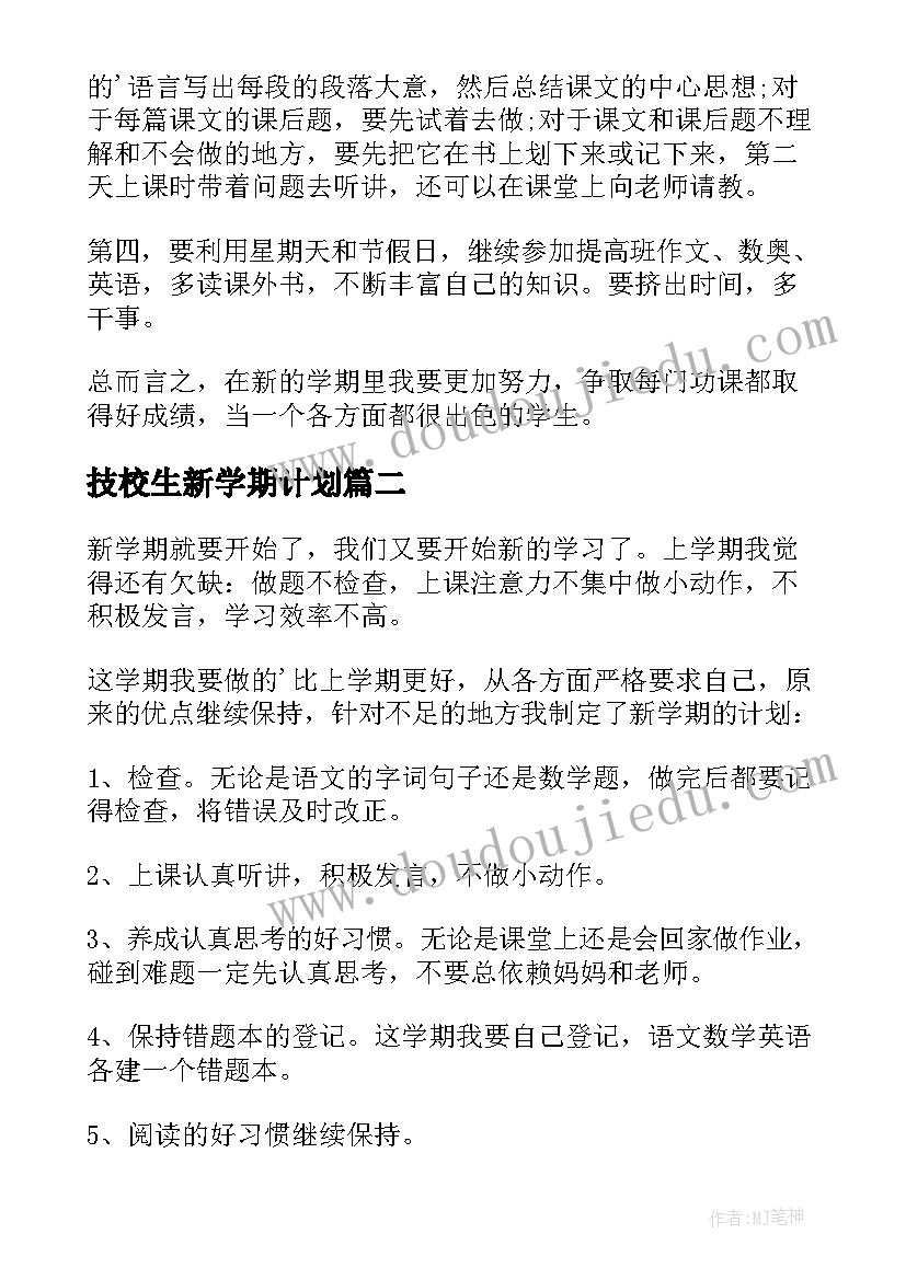 最新技校生新学期计划(模板7篇)