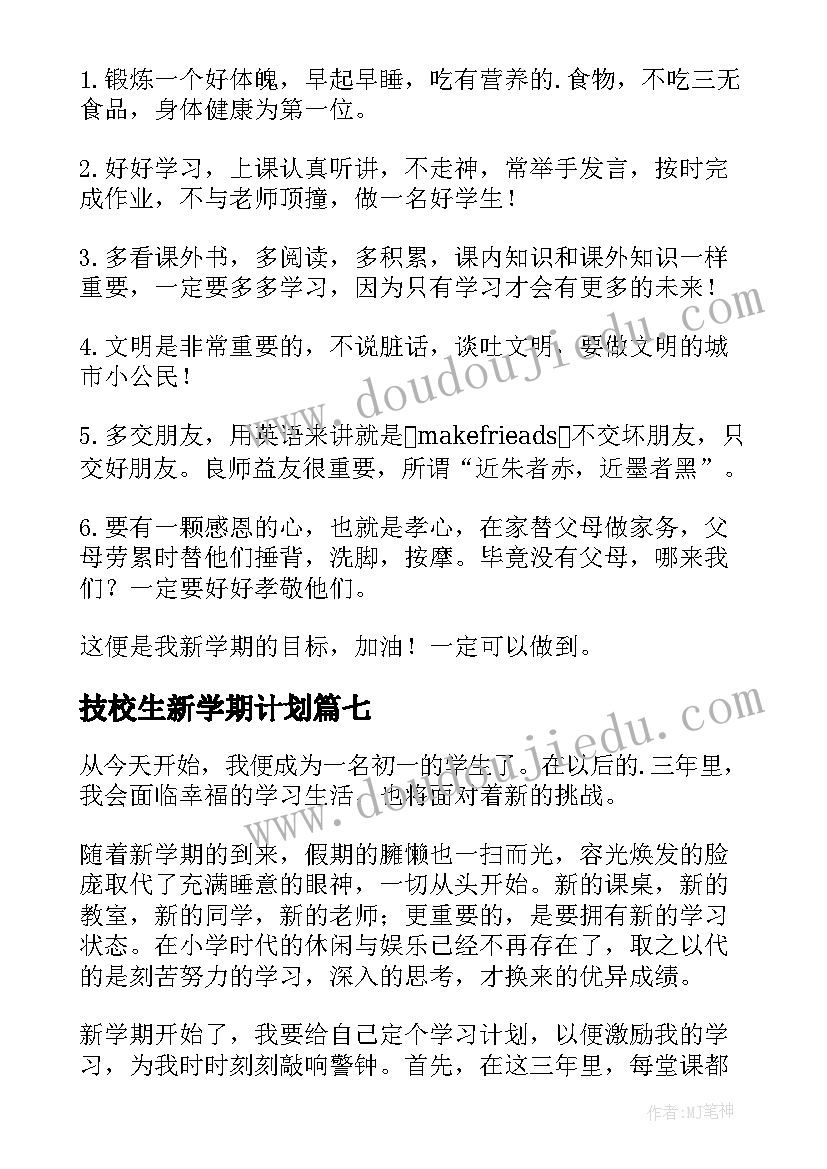 最新技校生新学期计划(模板7篇)