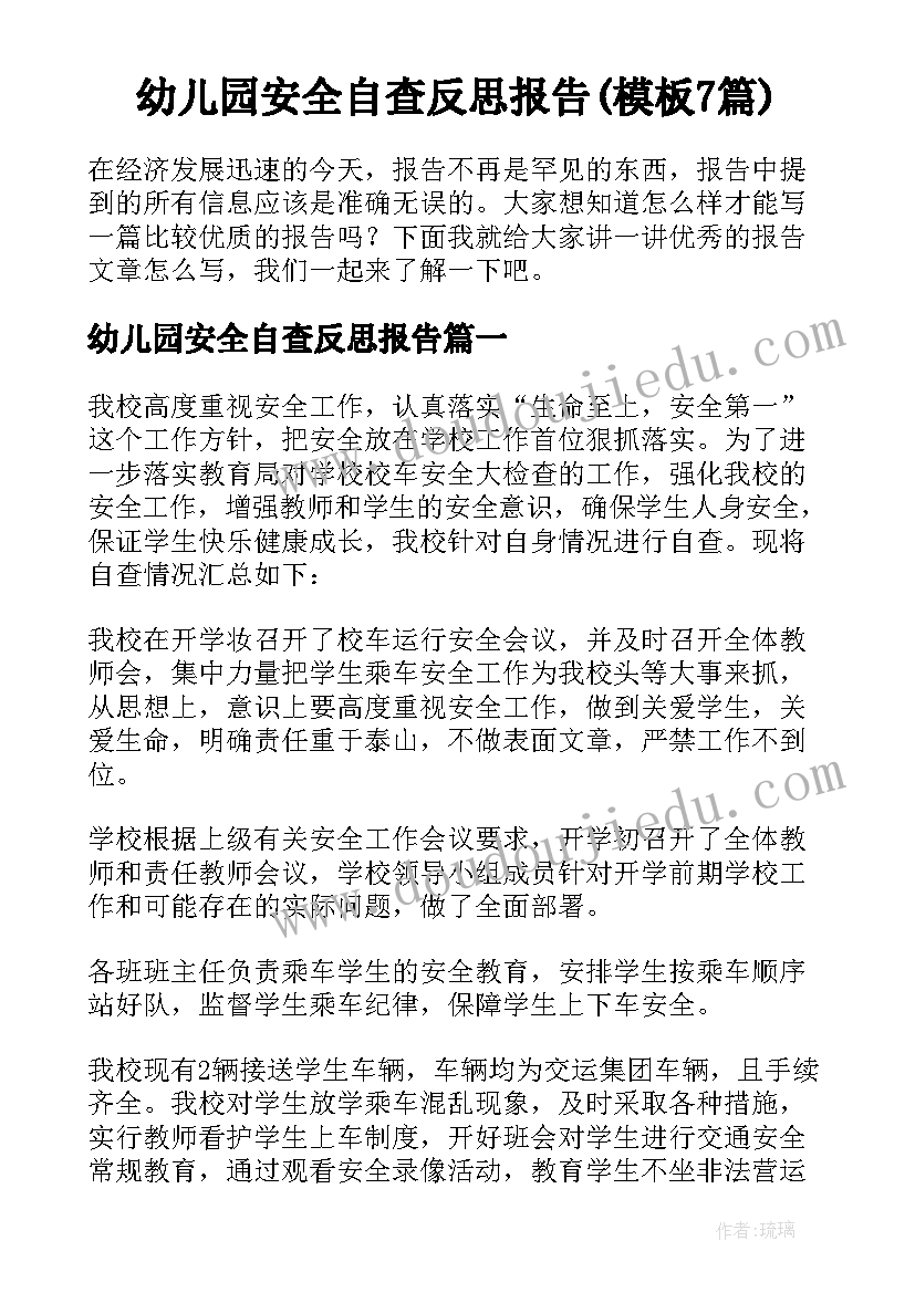 幼儿园安全自查反思报告(模板7篇)