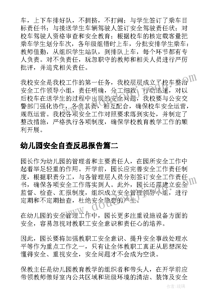 幼儿园安全自查反思报告(模板7篇)