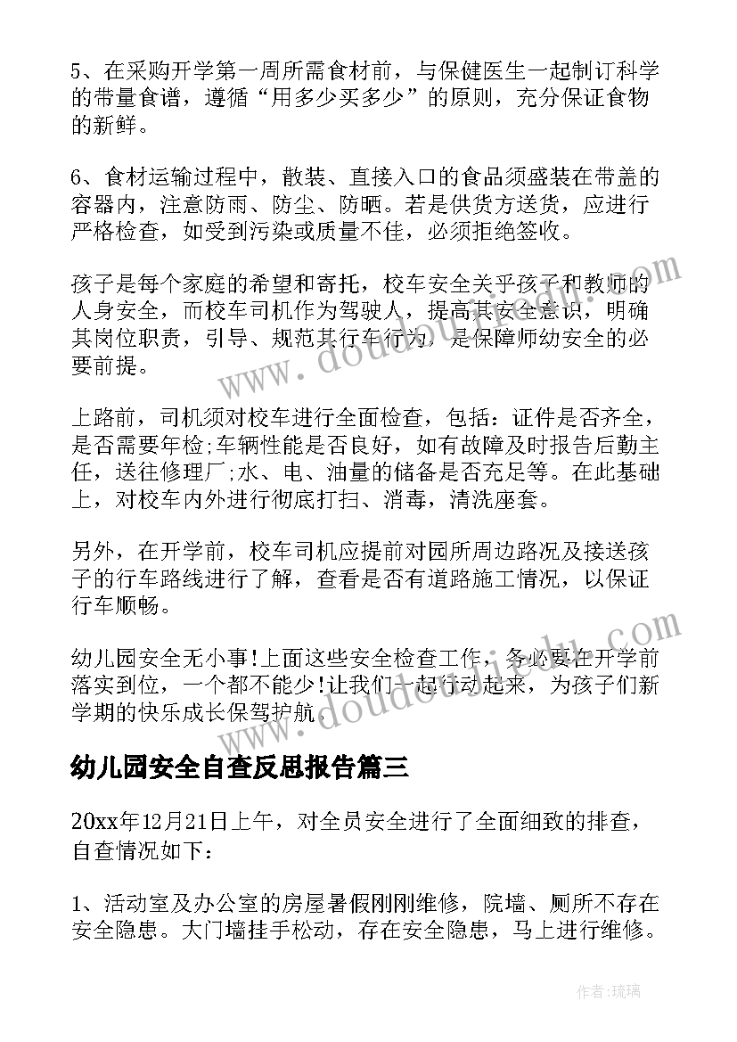 幼儿园安全自查反思报告(模板7篇)