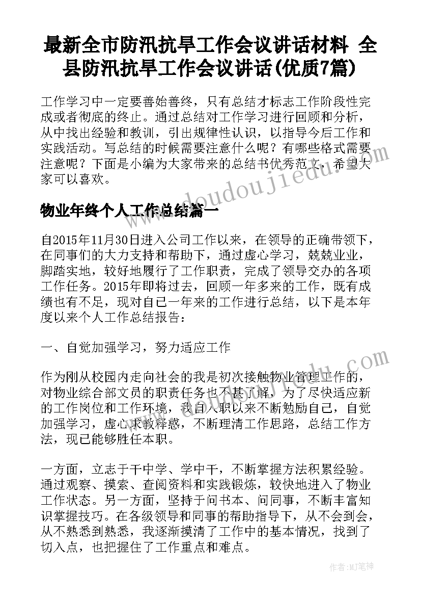 最新全市防汛抗旱工作会议讲话材料 全县防汛抗旱工作会议讲话(优质7篇)