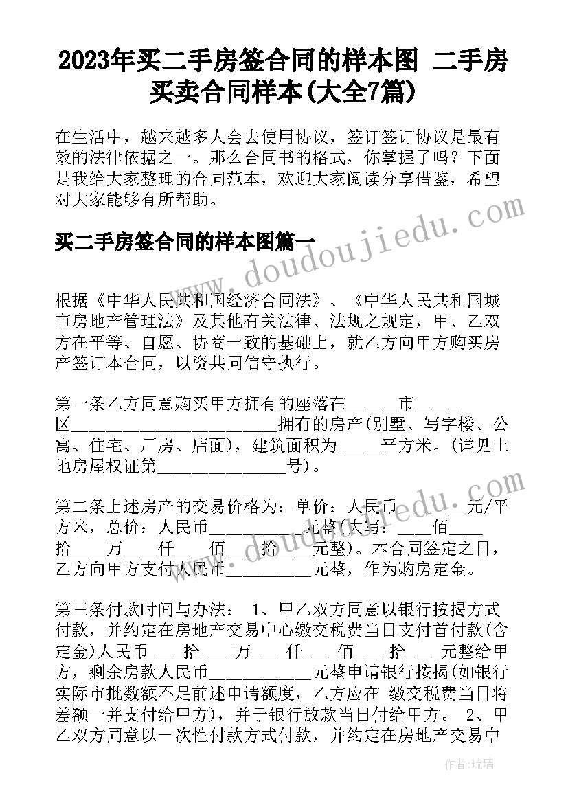 2023年买二手房签合同的样本图 二手房买卖合同样本(大全7篇)