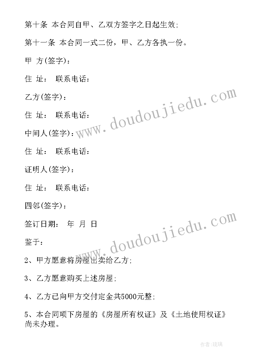 2023年买二手房签合同的样本图 二手房买卖合同样本(大全7篇)