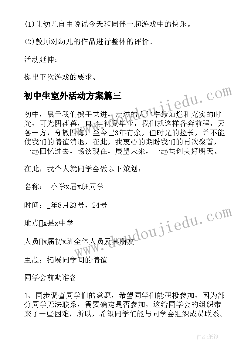 2023年初中生室外活动方案 室外游戏活动方案(精选6篇)