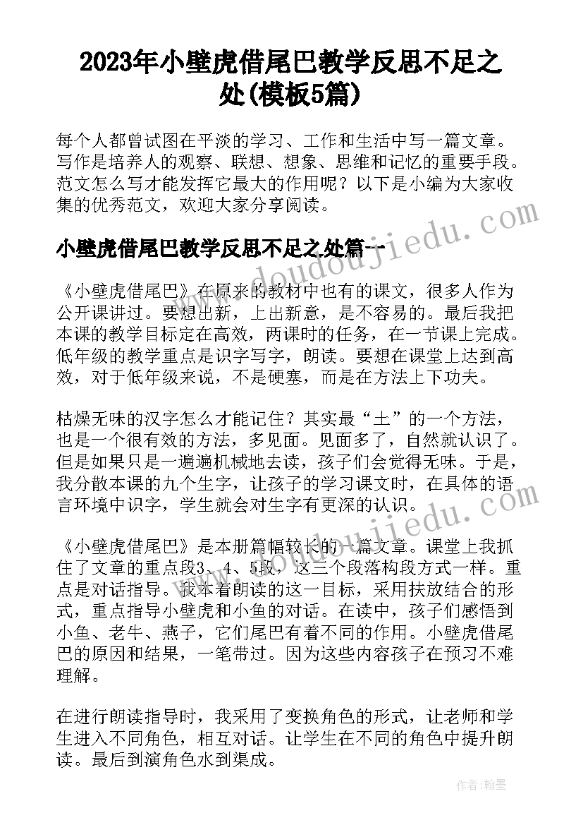 2023年小壁虎借尾巴教学反思不足之处(模板5篇)