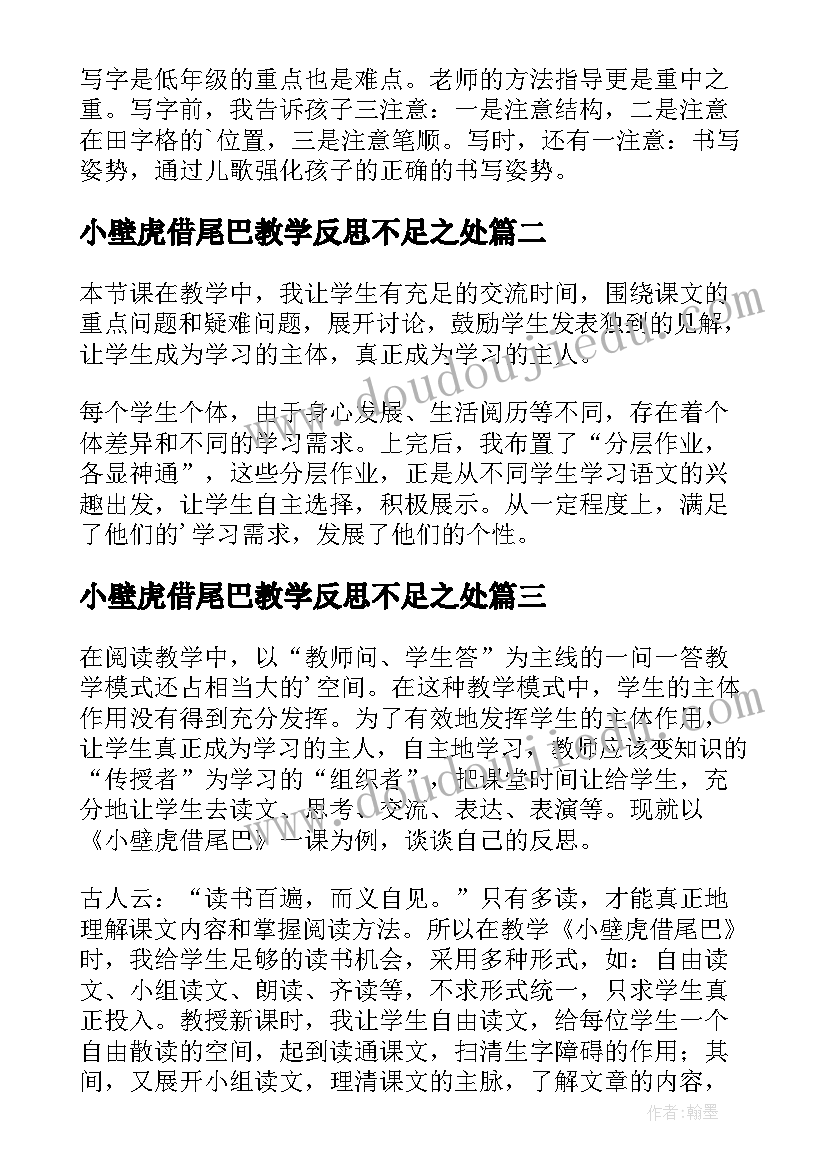 2023年小壁虎借尾巴教学反思不足之处(模板5篇)