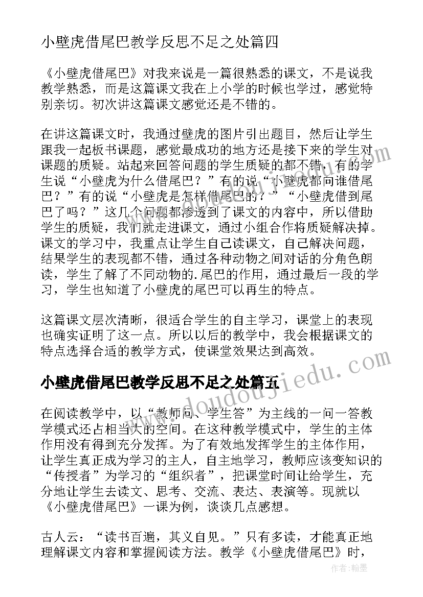 2023年小壁虎借尾巴教学反思不足之处(模板5篇)