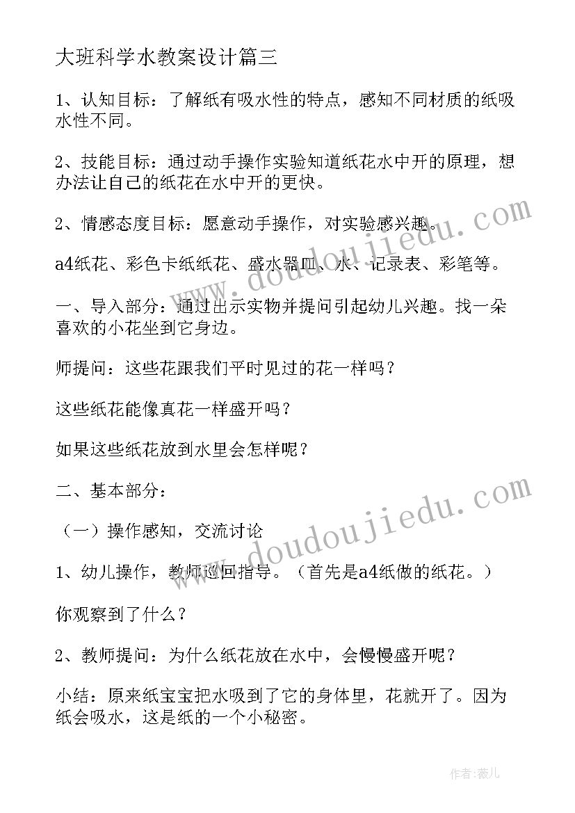 最新大班科学水教案设计(优质5篇)