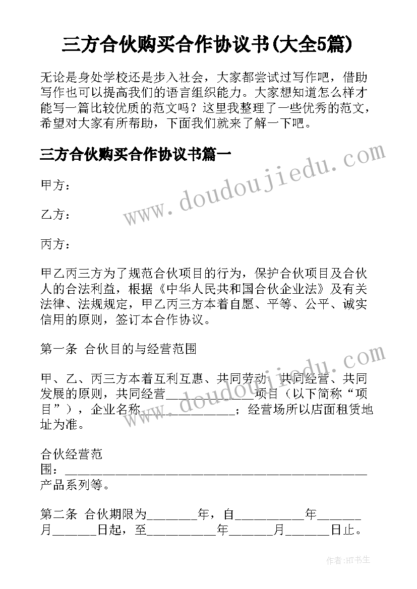 三方合伙购买合作协议书(大全5篇)