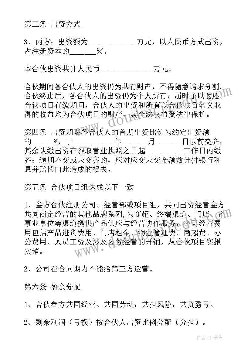 三方合伙购买合作协议书(大全5篇)