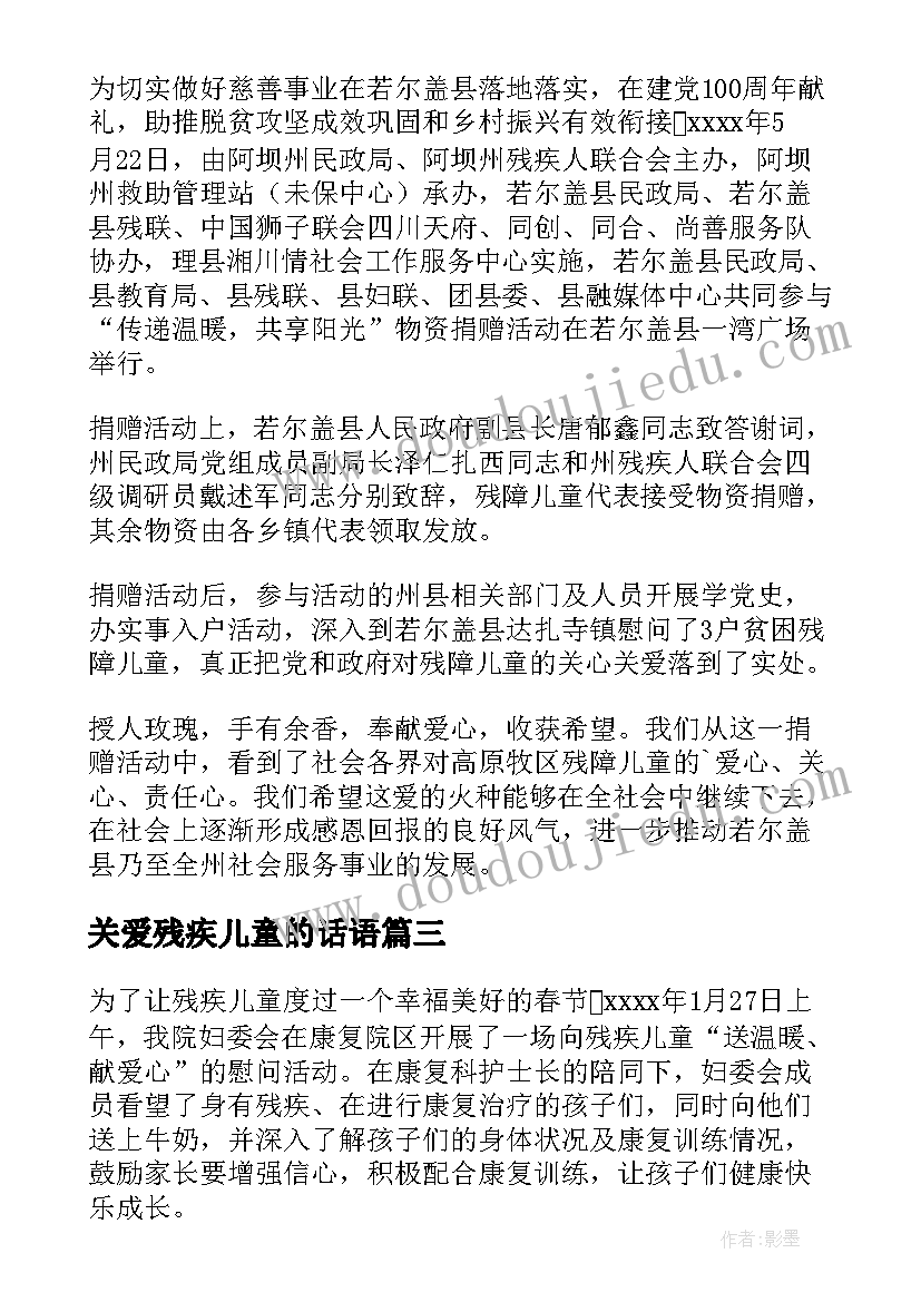 2023年关爱残疾儿童的话语 关心关爱残疾儿童简报(实用5篇)