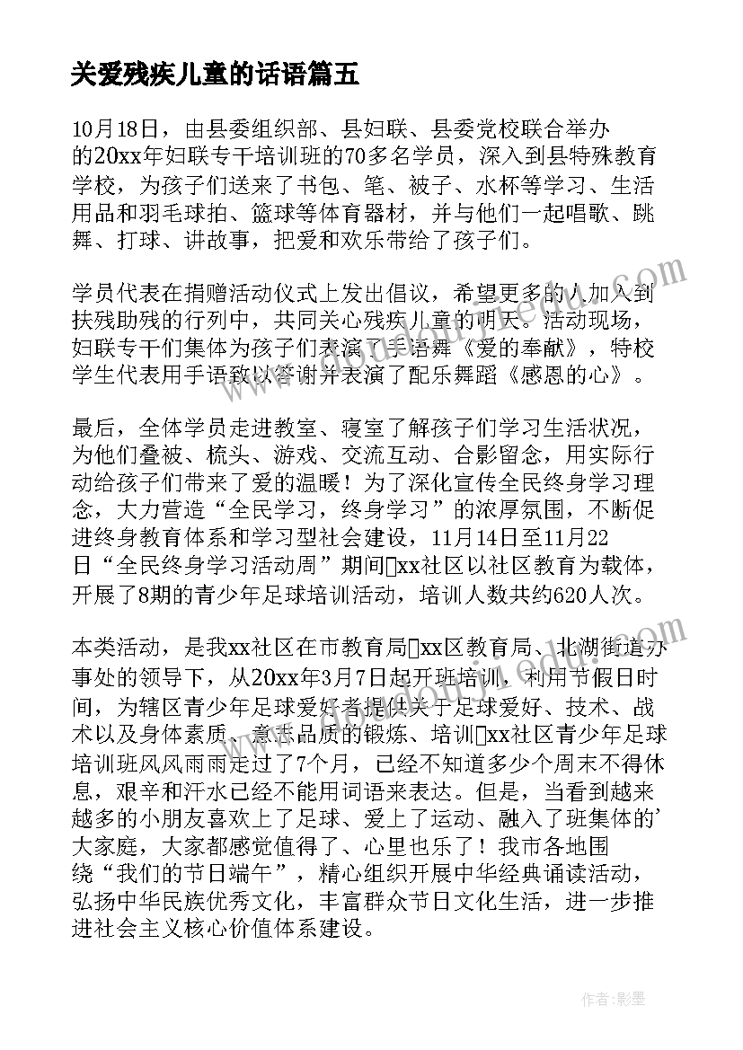 2023年关爱残疾儿童的话语 关心关爱残疾儿童简报(实用5篇)