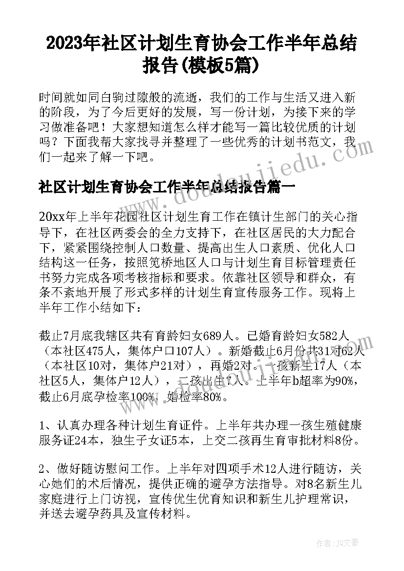 2023年社区计划生育协会工作半年总结报告(模板5篇)