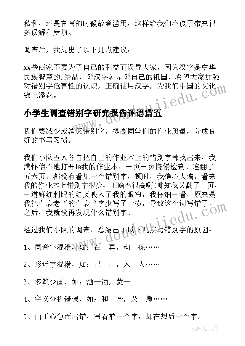 小学生调查错别字研究报告评语(大全5篇)