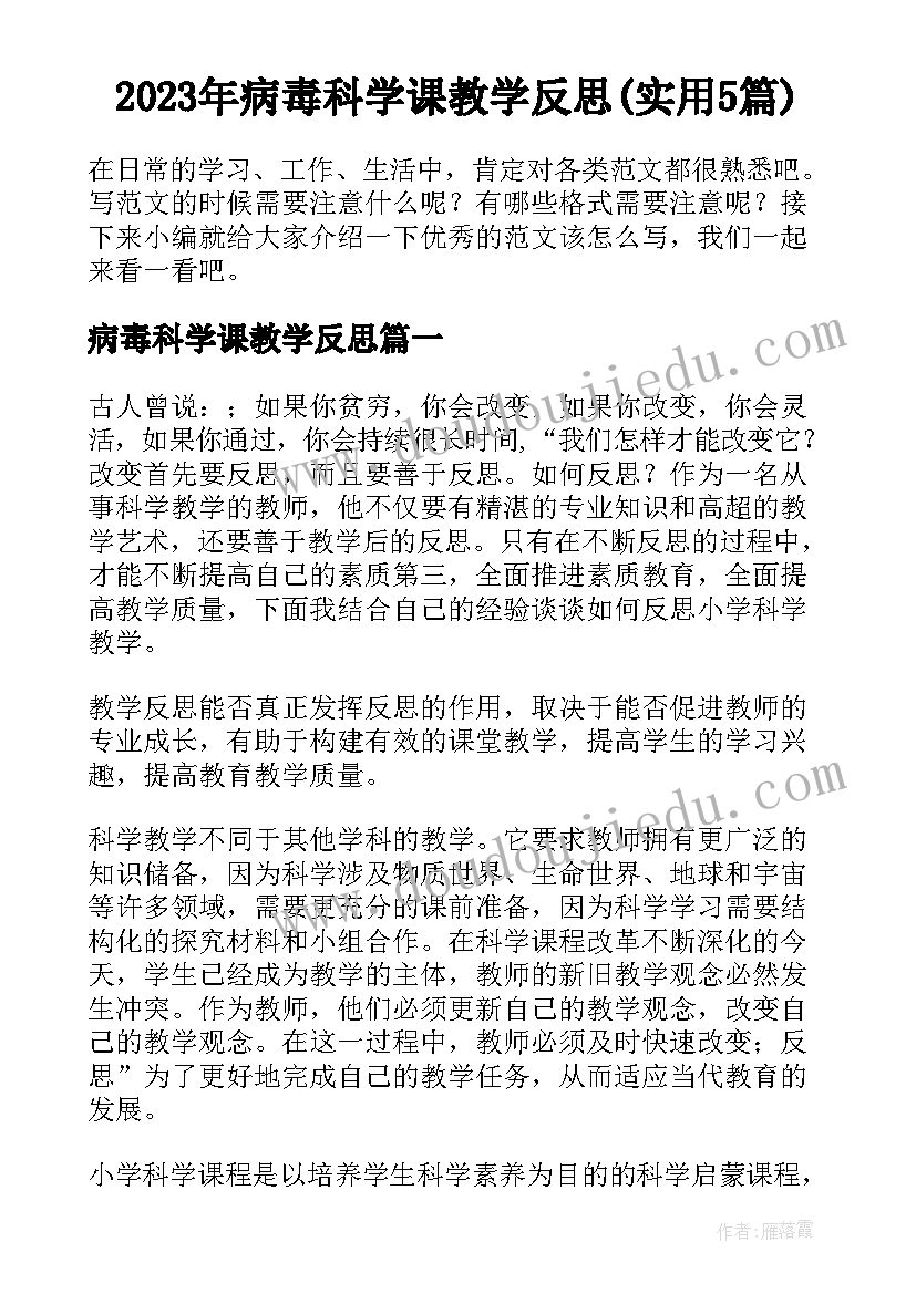 2023年病毒科学课教学反思(实用5篇)