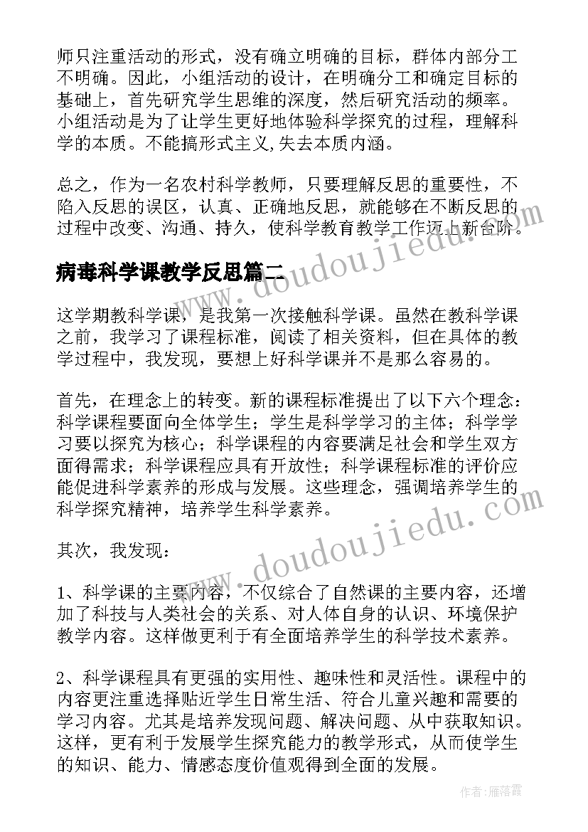 2023年病毒科学课教学反思(实用5篇)