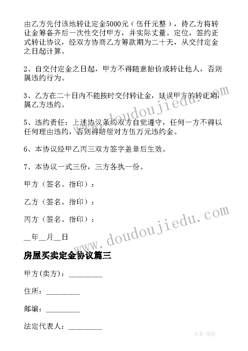 2023年房屋买卖定金协议(精选8篇)