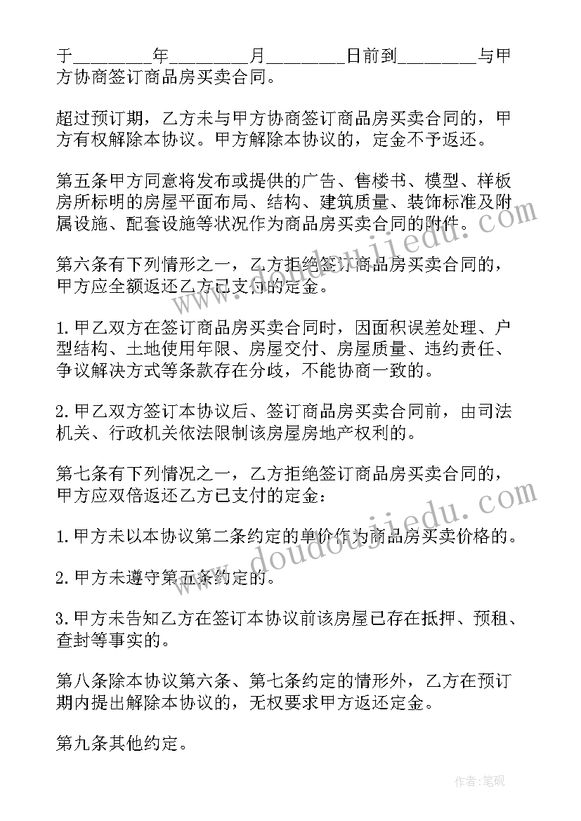 2023年房屋买卖定金协议(精选8篇)