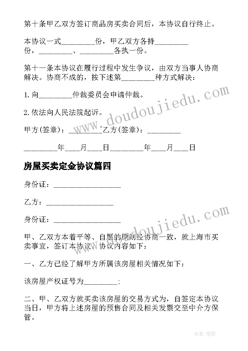 2023年房屋买卖定金协议(精选8篇)