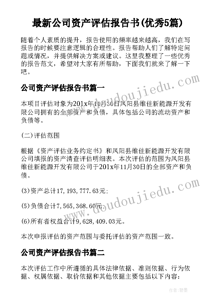 最新公司资产评估报告书(优秀5篇)