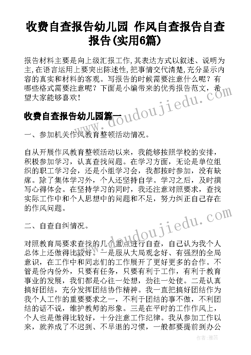 收费自查报告幼儿园 作风自查报告自查报告(实用6篇)