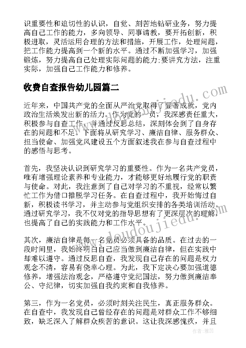 收费自查报告幼儿园 作风自查报告自查报告(实用6篇)