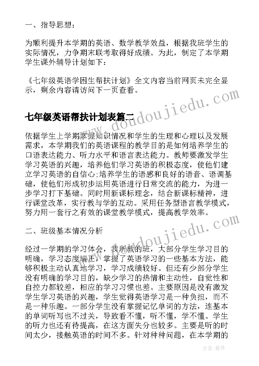 最新七年级英语帮扶计划表(精选8篇)