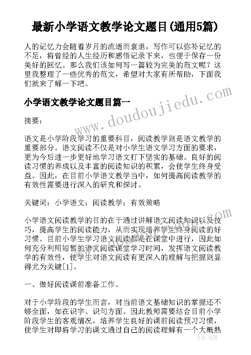 最新小学语文教学论文题目(通用5篇)