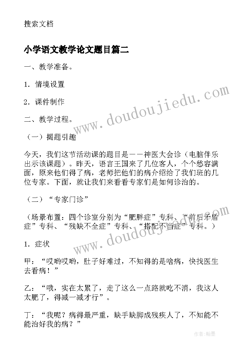 最新小学语文教学论文题目(通用5篇)