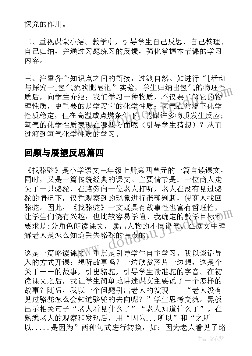 最新回顾与展望反思 拓展性课题最轻的气体教学反思(实用5篇)