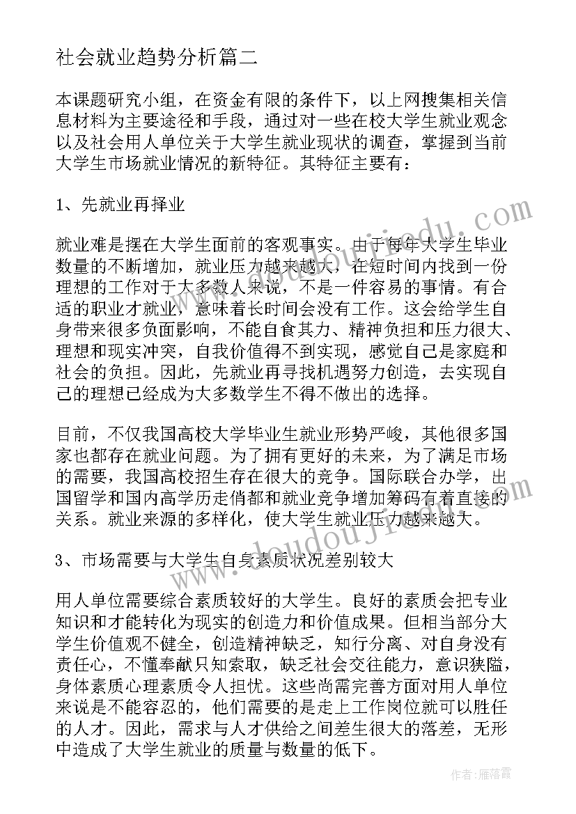 最新社会就业趋势分析 大学生就业形势分析报告(大全5篇)