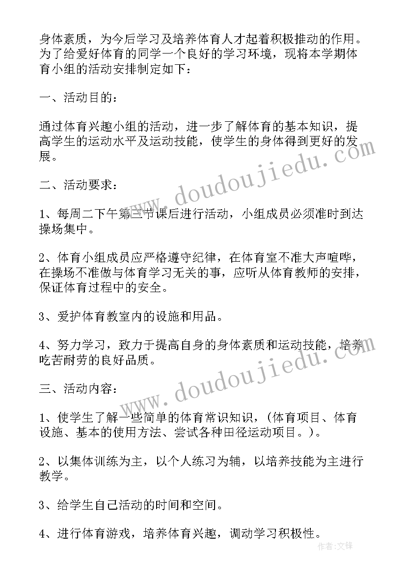 最新小学音美兴趣小组活动方案 小学体育兴趣小组活动方案(大全5篇)