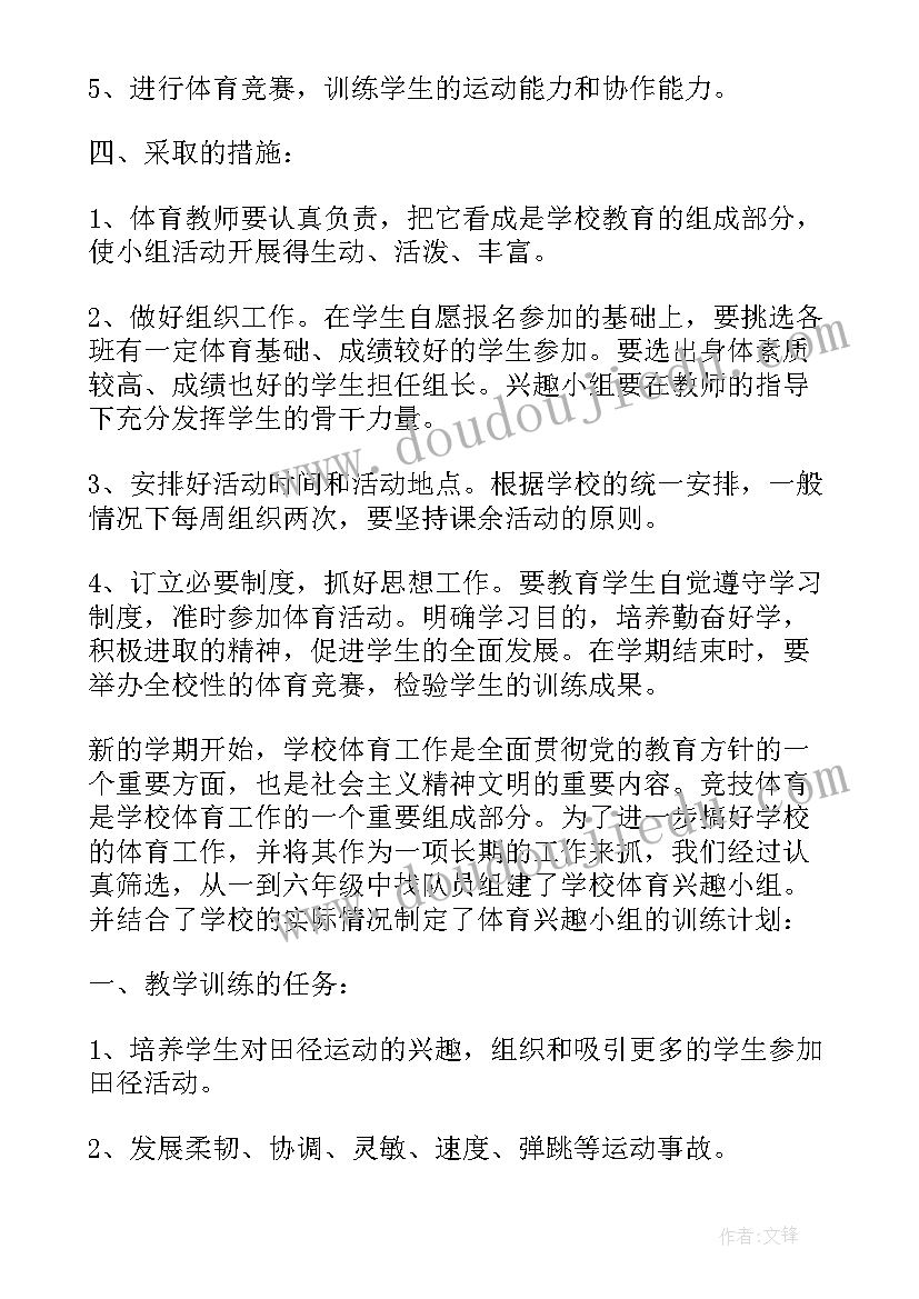 最新小学音美兴趣小组活动方案 小学体育兴趣小组活动方案(大全5篇)