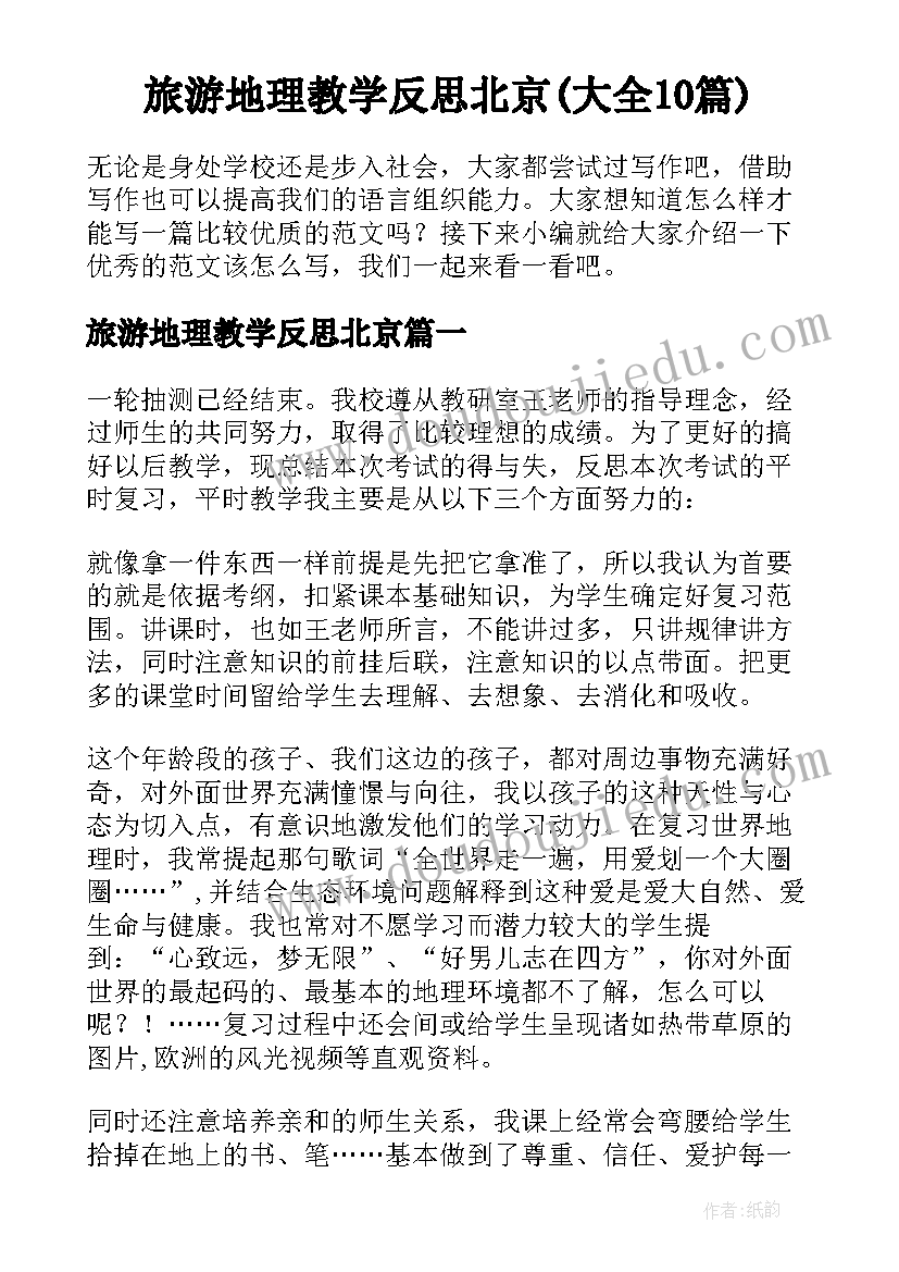 旅游地理教学反思北京(大全10篇)