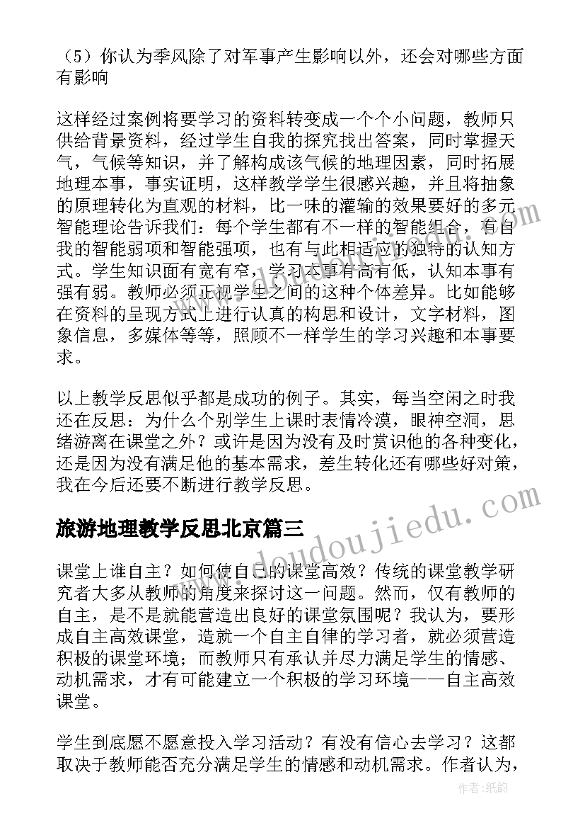 旅游地理教学反思北京(大全10篇)