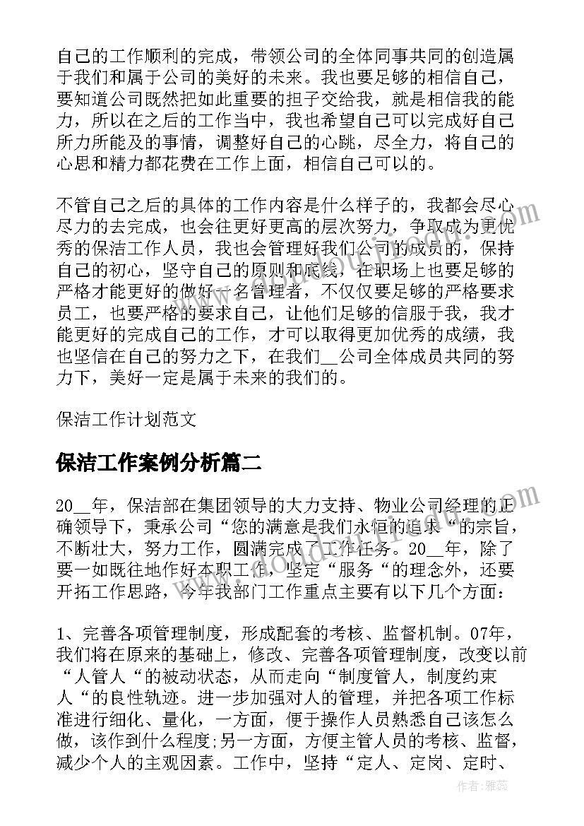 最新保洁工作案例分析 保洁工作计划(实用9篇)