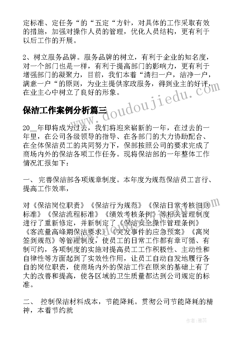 最新保洁工作案例分析 保洁工作计划(实用9篇)