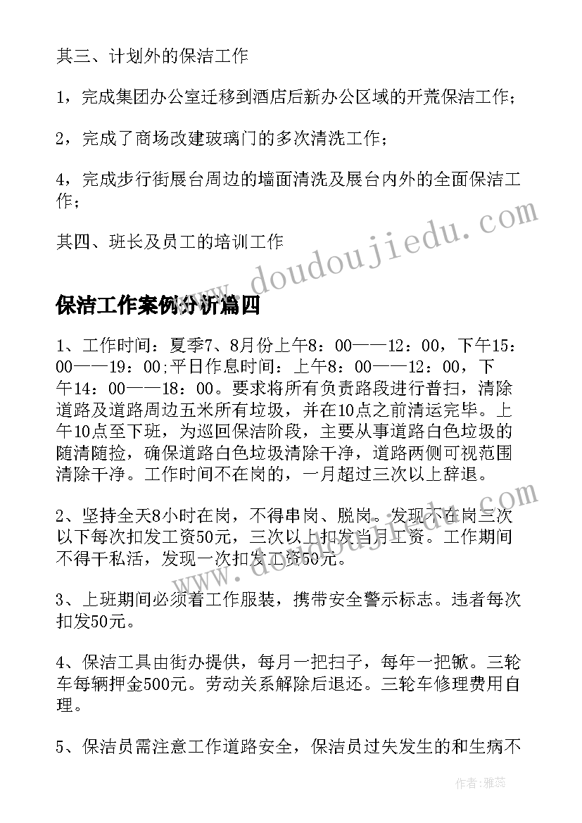 最新保洁工作案例分析 保洁工作计划(实用9篇)