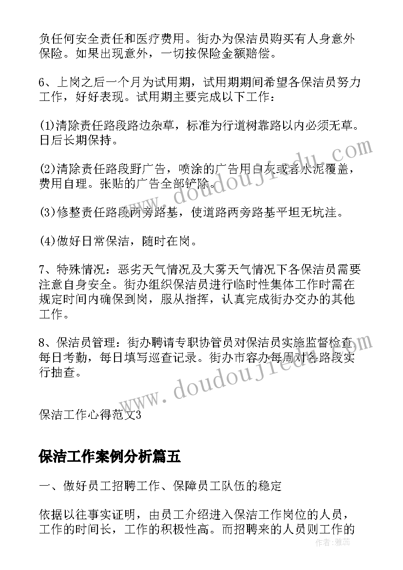 最新保洁工作案例分析 保洁工作计划(实用9篇)