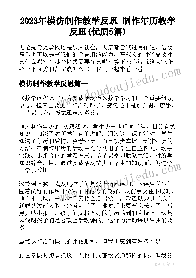 2023年模仿制作教学反思 制作年历教学反思(优质5篇)