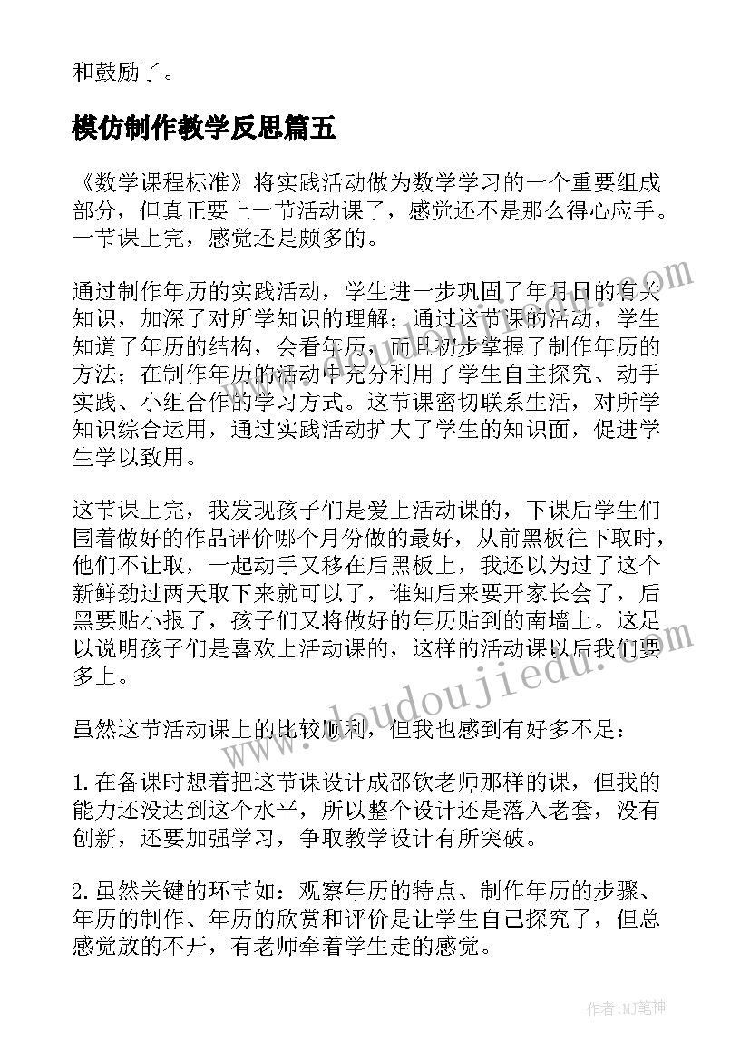 2023年模仿制作教学反思 制作年历教学反思(优质5篇)